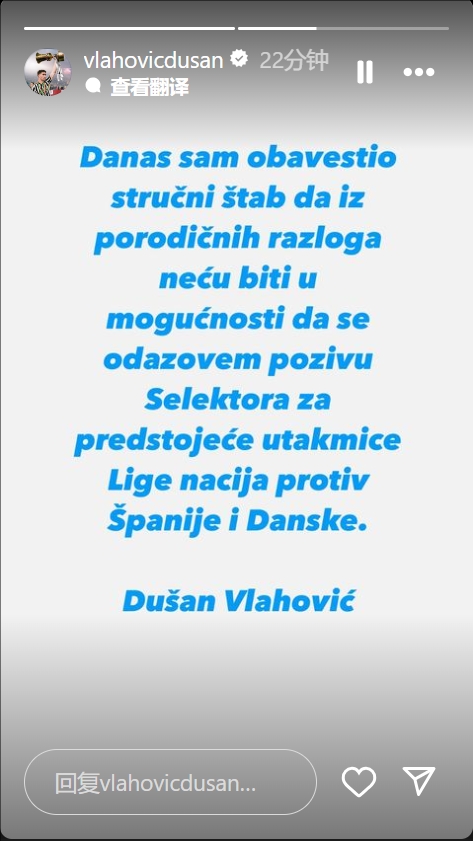 弗拉霍維奇：因為家庭原因，我無法響應(yīng)塞爾維亞國家隊本期的征招