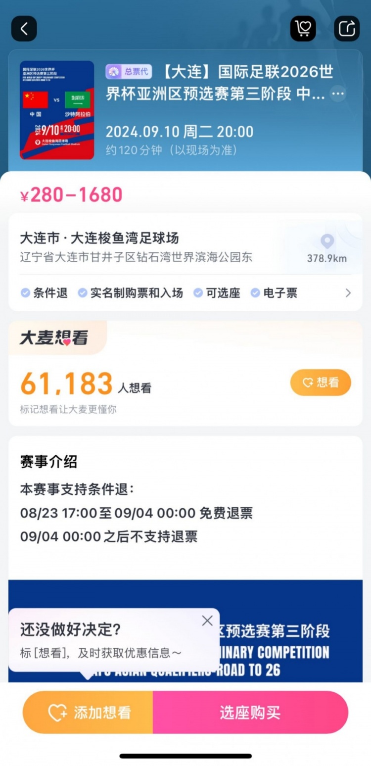 后悔也來不及！國足主場戰(zhàn)沙特，票務設定9月4日零時后不支持退票