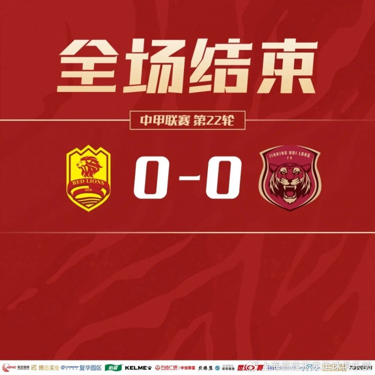 戰(zhàn)報｜李炎馬格諾錯過進球機會，上海嘉定匯龍0-0戰(zhàn)平青島紅獅